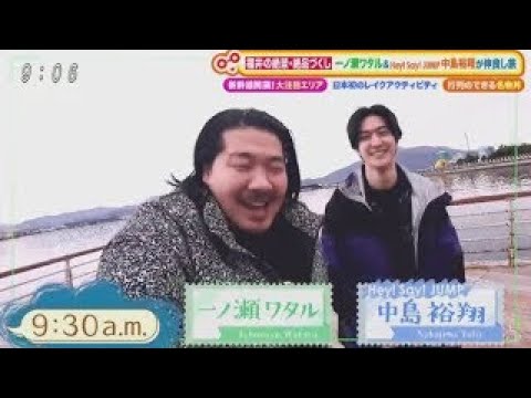 福井の絶景・絶品づくし一ノ瀬ワタル&Hey!Say!JUMP中島裕翔が仲良し旅 www | 2024年3月30日