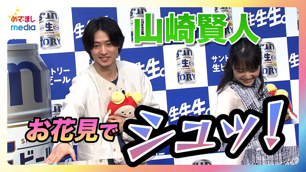 【山崎賢人】お花見で任せられた役割にやる気「やります！」