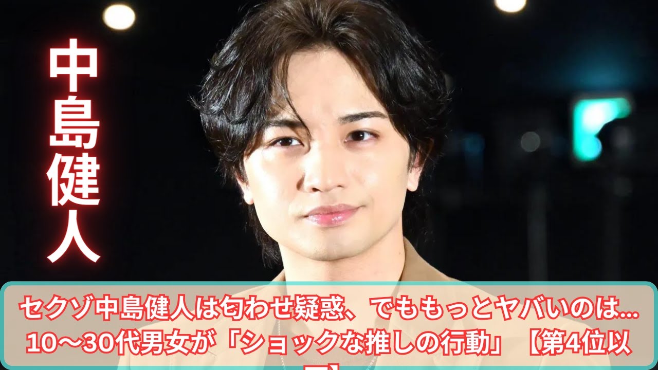 セクゾ中島健人は匂わせ疑惑、でももっとヤバいのは…10～30代男女が「ショックな推しの行動」【第4位以下】