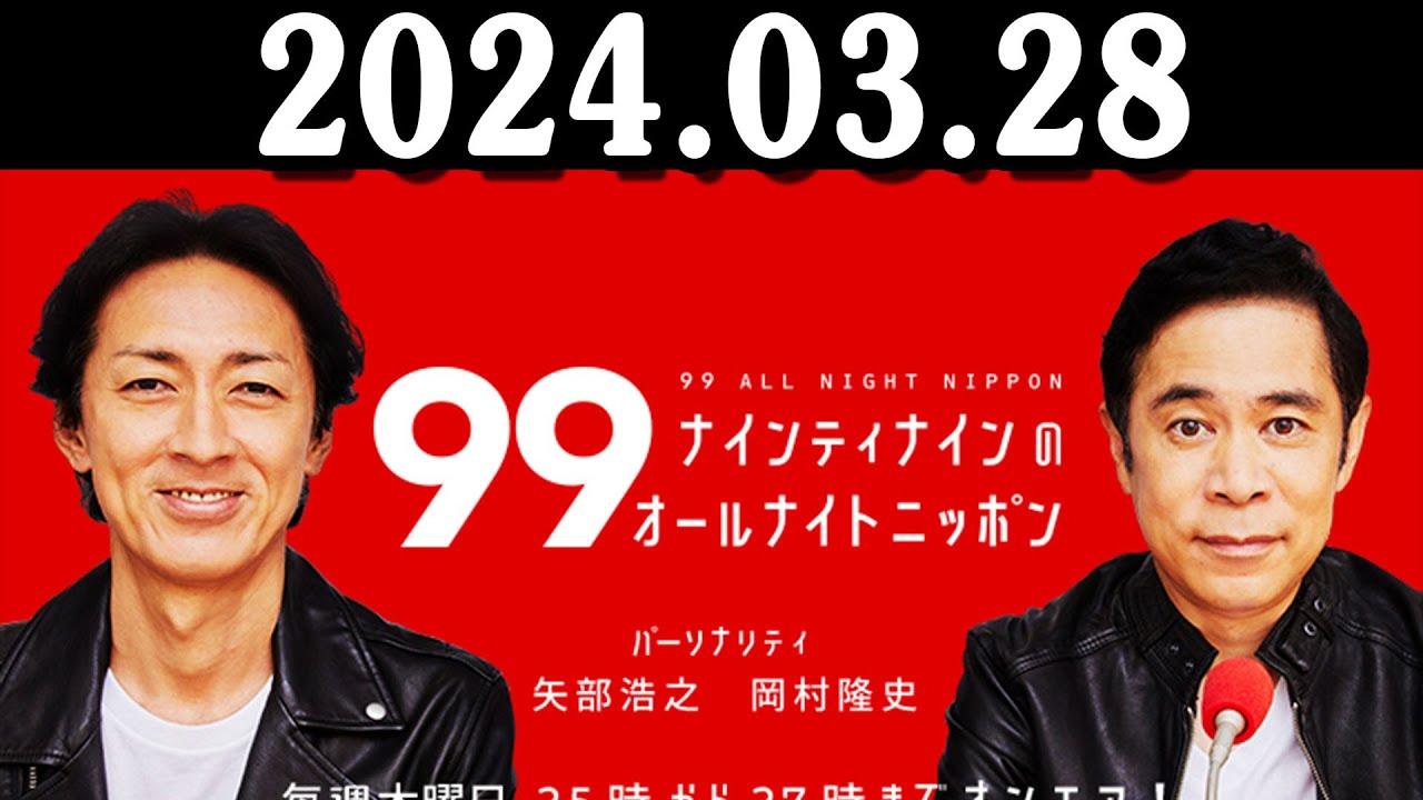 ナインティナインのオールナイトニッポン 2024年03月28日 ナインティナイン（岡村隆史・矢部浩之）