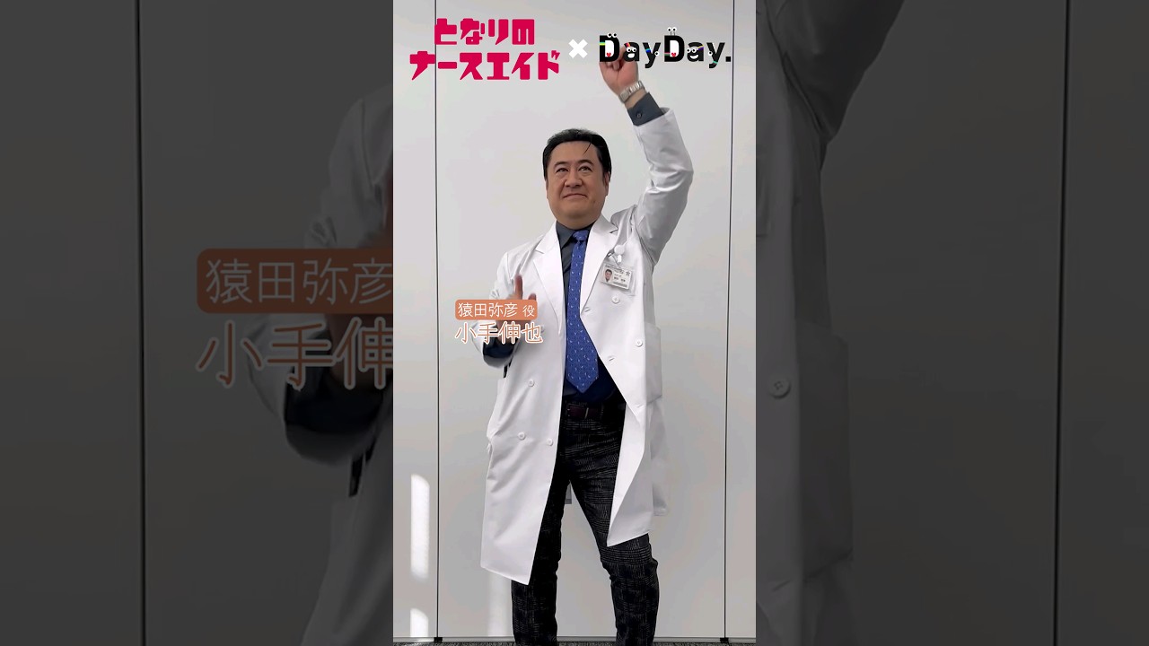 💃#LOVEダン 踊ってみた🕺 水曜ドラマ#となりのナースエイド🏥 #小手伸也 さん(猿田弥彦役) #DISH#いつだってHIGH#DayDay.#lovedance#shorts