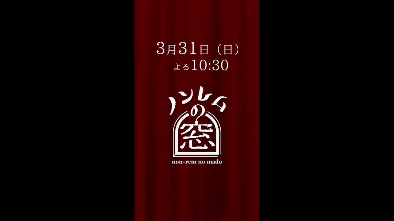 【先行公開】「#ノンレムの窓 2024春」主演 #遠藤憲一＆ #本郷奏多「有終の美」#バカリズム 原案＆脚本　3/31(日)22:30～放送 #shorts
