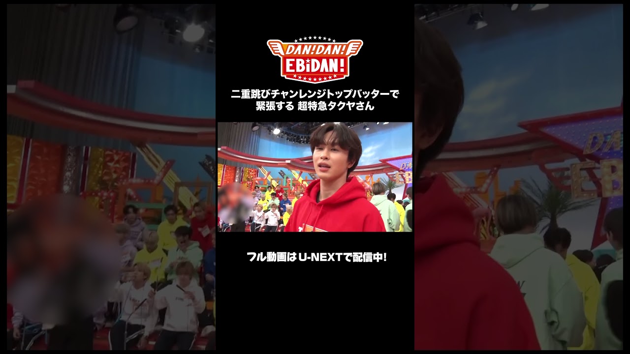 緊張している超特急タクヤさんにインタビュー!『DAN! DAN! EBiDAN!』＜未公開映像付＞U-NEXTで独占配信中！#ダンエビ #DANDANEBiDAN #EBiDAN #超特急