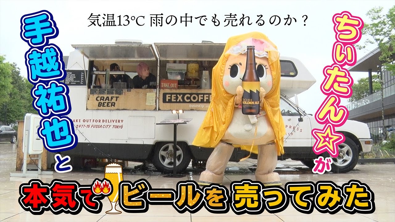 ちぃたん☆と手越祐也のホンキでいきます（仮）立川市編②