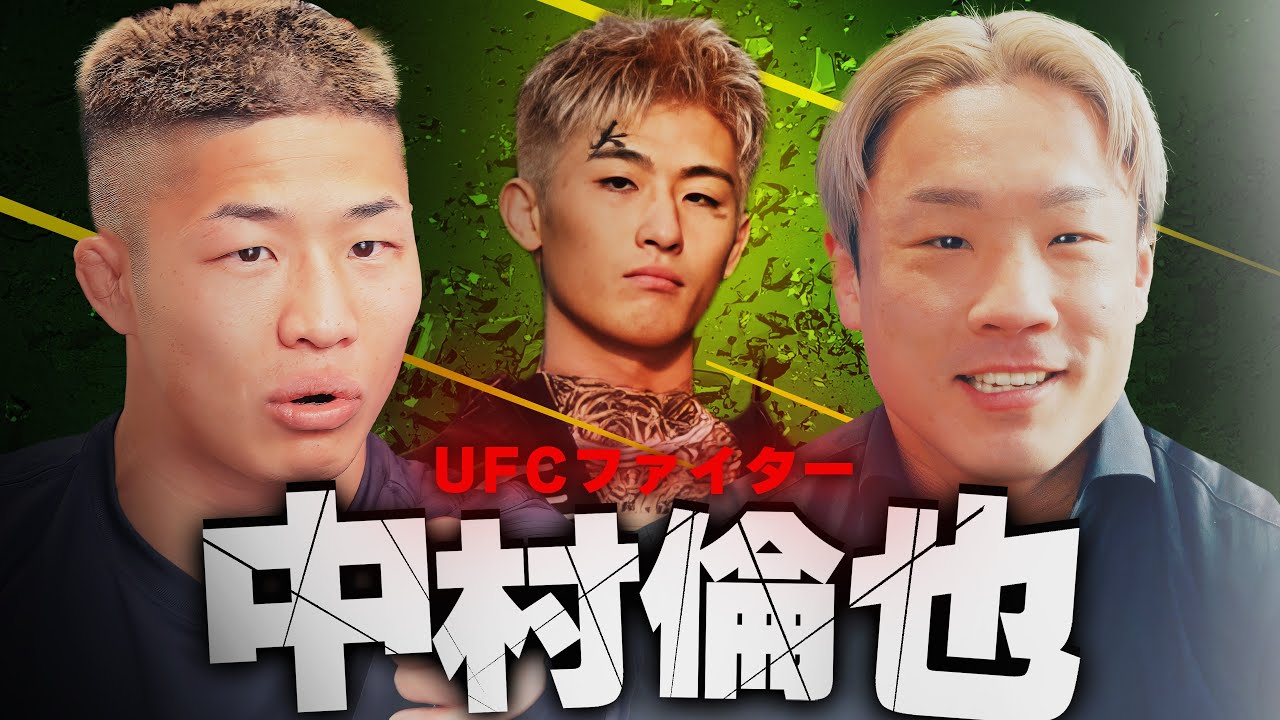 朝倉未来VS.平本蓮、朝倉海とUFC、拳を折ったエピソードや生い立ちについて中村倫也と対談しました