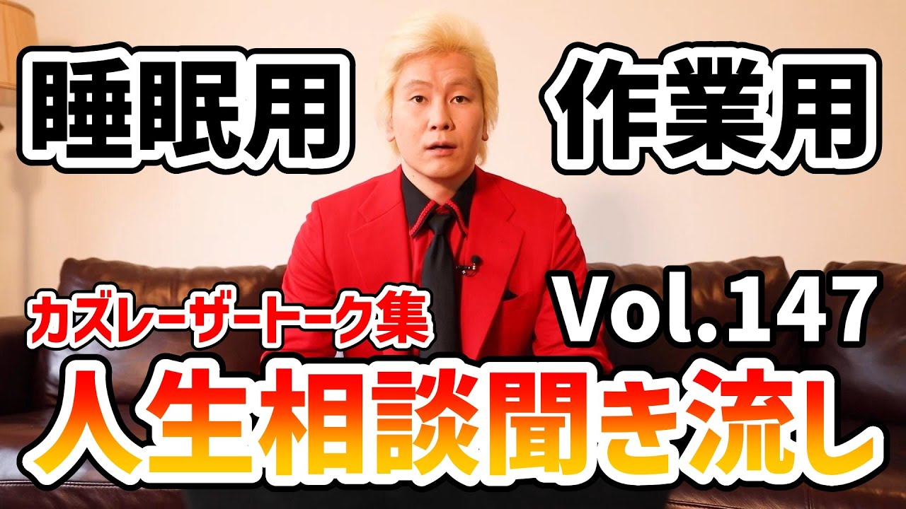 【作業用・睡眠用】人生相談聞き流し Vol.147【カズレーザー切り抜き】