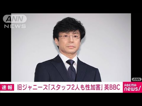 旧ジャニーズ事務所「スタッフ2人も性加害」英BBC報じる　東山氏が取材で明らかに(2024年3月28日)