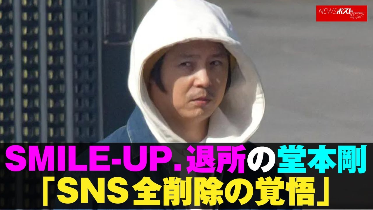 SMILE-UP . 退所 の 堂本剛 「 SNS 全削除 の 覚悟 」 NEWSポストセブン