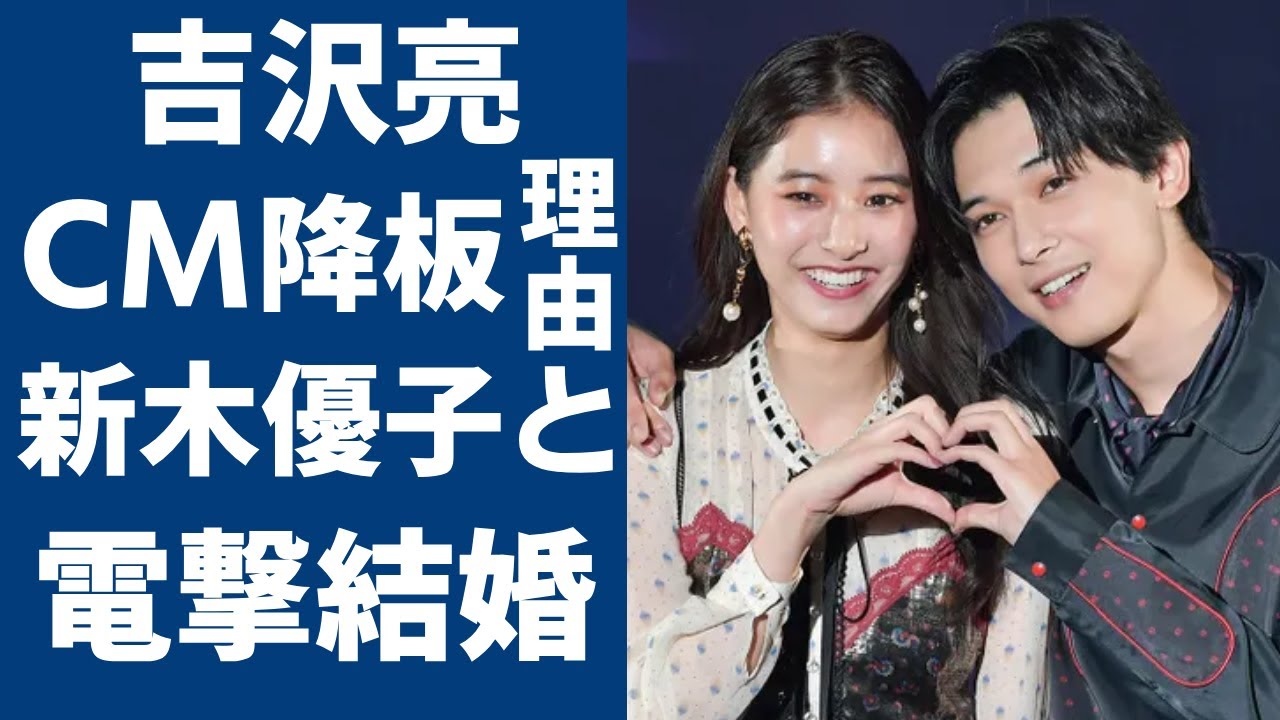 吉沢亮が突然にCMを降板した理由…新木優子と電撃結婚の実態に一同驚愕...！「キングダム」で知られる俳優が“幸福の科学”の信者と言われる真相に驚きを隠さない...