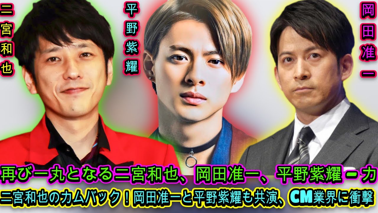 岡田准一、平野紫耀らの再契約は「成功の秘訣」の一端か？二宮和也の復帰と共に見る、CM業界の「新たな一手| エンタメジャパン