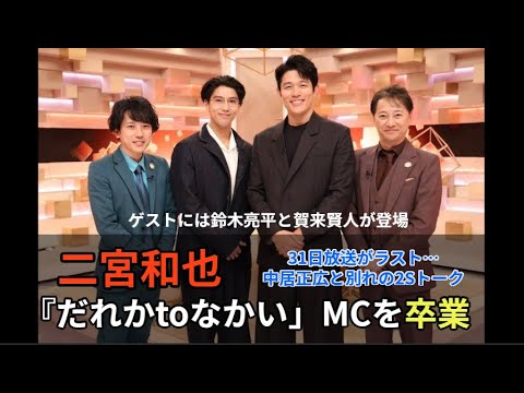 二宮和也がやっぱり『だれかtoなかい』MCを卒業　31日放送がラスト…中居正広と別れの2Sトーク ゲストには鈴木亮平と賀来賢人が登場