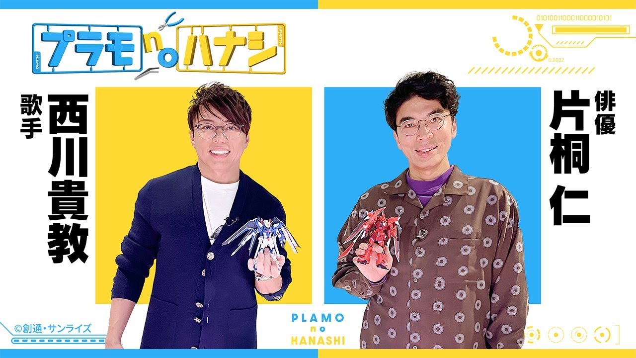 プラモnoハナシ第4回　西川貴教×片桐仁