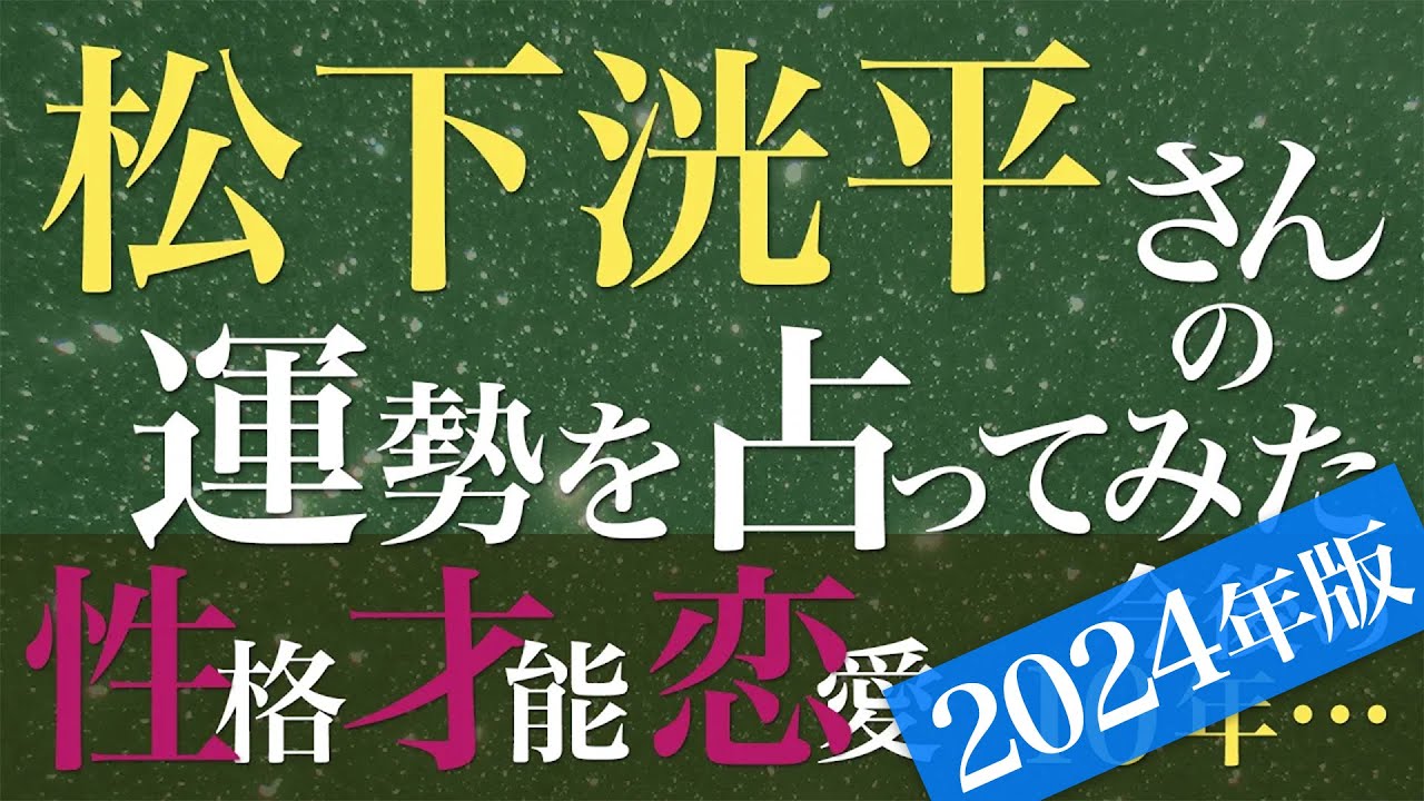 松下洸平さんの運勢を占ってみた【2024年版】