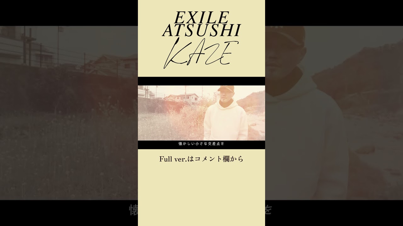 【特別公開】EXILE ATSUSHI「KAZE」スペシャルムービー公開！#Shorts