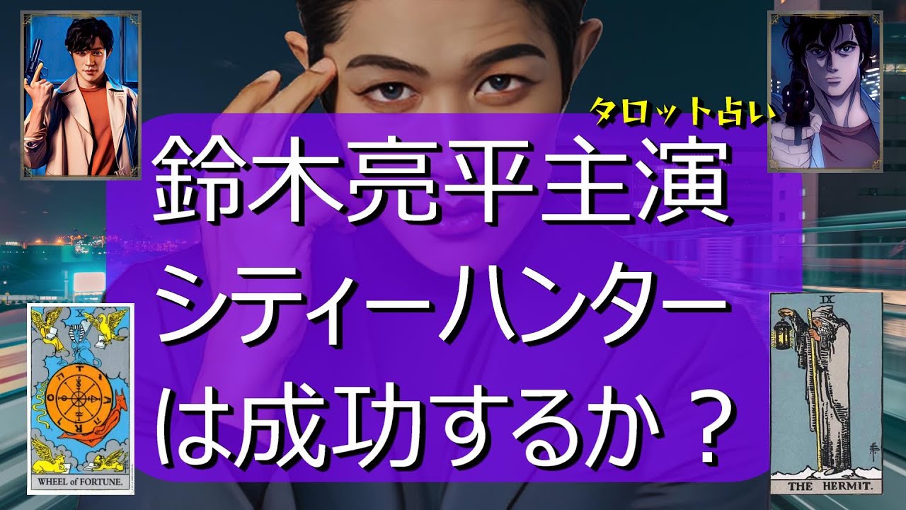 鈴木亮平主演 Netflix映画『シティーハンター』占う‼