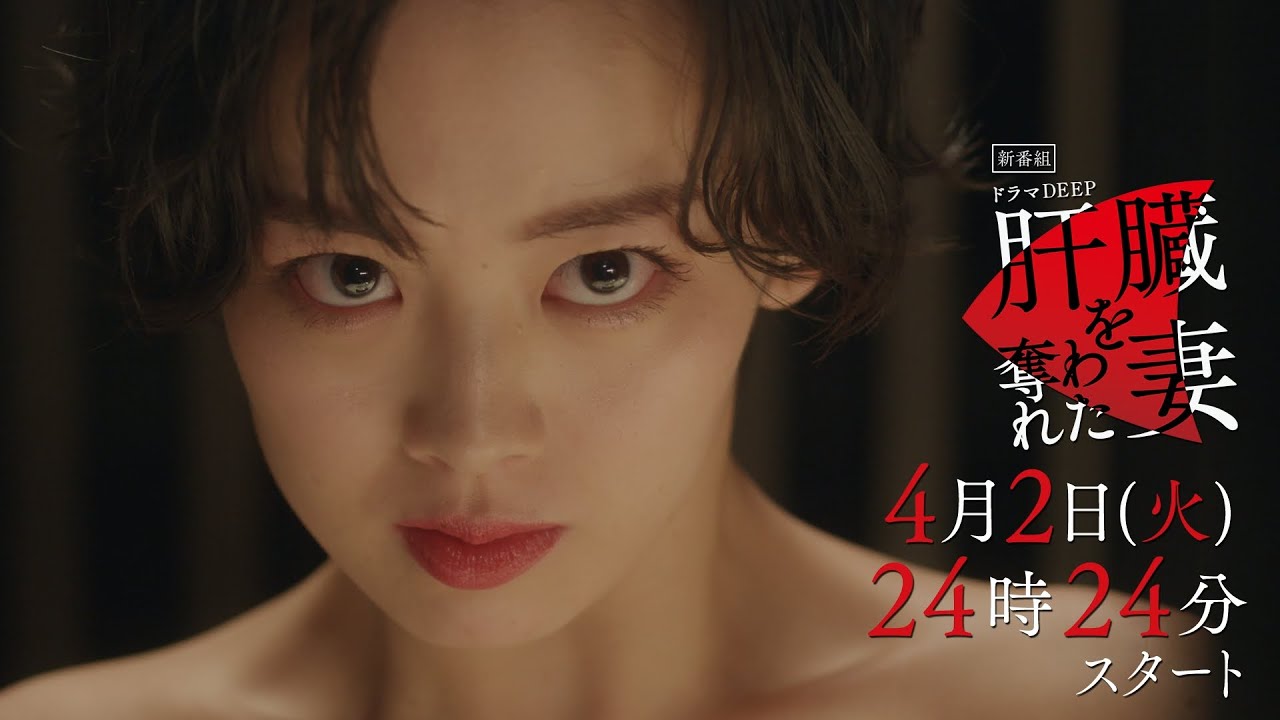主題歌ちゃんみな解禁！新ドラマ 「肝臓を奪われた妻」伊原六花×戸塚純貴×桐山漣！本編映像PR📺✨ 4月2日（火）24時24分スタート！