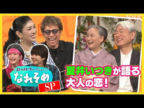 【超多様性トークショー！なれそめ】夏井いつきが語る「大人の恋」& 4月からも超・超多様！| NHK