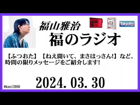 福山雅治  福のラジオ  2024.03.30〔435回〕