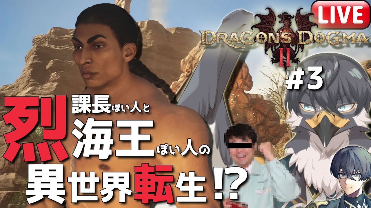 【ドラゴンズドグマ2】覚者でもわたしは一向にかまわんッッ！#3【Vtuber | 初見歓迎】