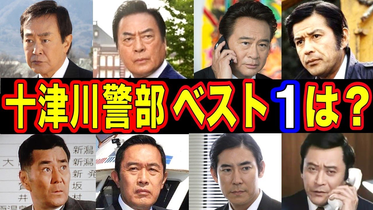 十津川警部を演じた俳優・人気ランキング ベスト12【第１位はまさかのあの人！？】