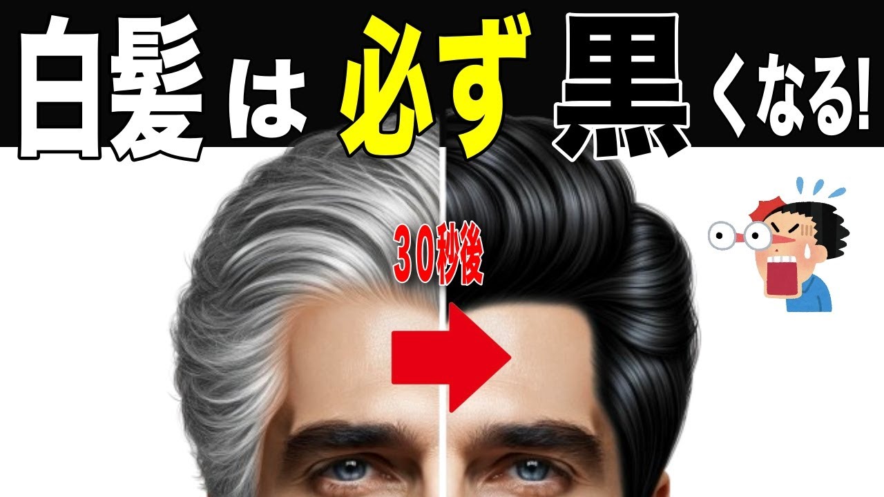 【白髪改善】染めない抜かない黒髮にする裏技がヤバすぎる...【５０代で白髪０本】