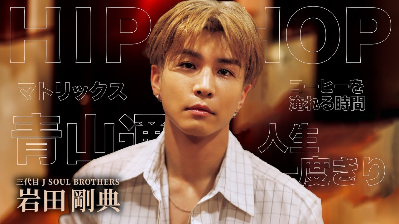 【EXILE/三代目JSB・岩田剛典】「 自分にとって欠かせない要素 」など好きなモノ５つを訊いてみた！