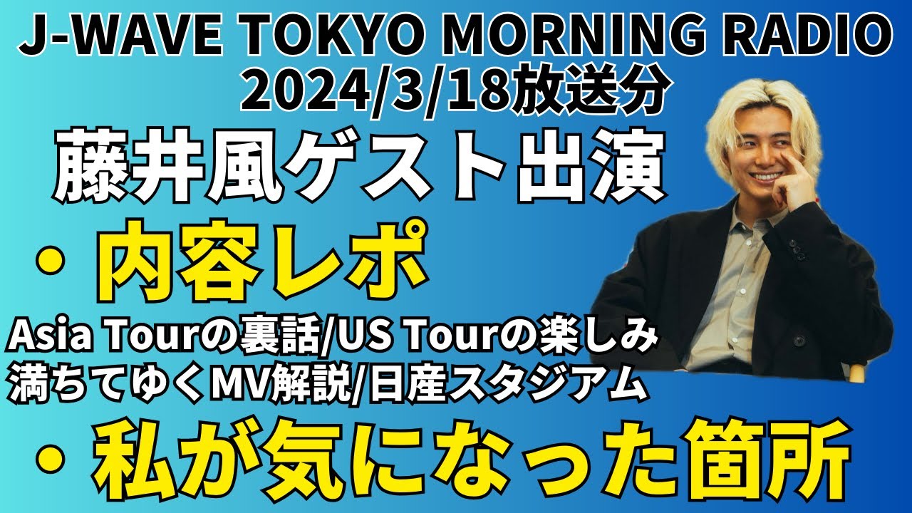 藤井風さんJ-WAVEラジオ生出演レポ。アジア・アメリカツアー、満ちてゆくMV裏側、日産スタジアムはバンド形式！？