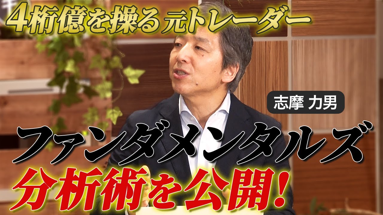 【4ケタ億を操った元プロップトレーダー】志摩力男が語るファンダメンタルズ分析の極意とは？カンニング竹山のFXトークSeason4 #4