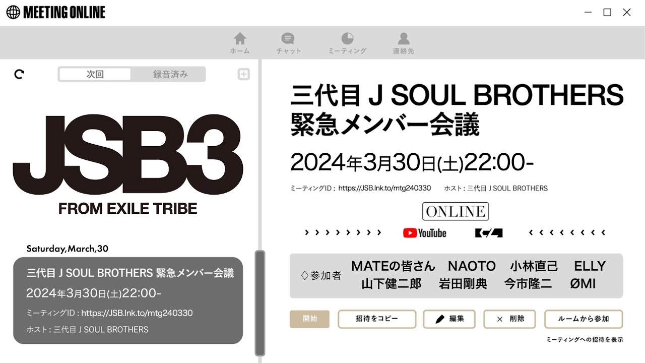 三代目 J SOUL BROTHERS 緊急メンバー会議 2024.3.30
