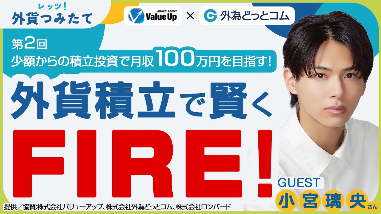 【FX積立らくつむ（らくらくFX積立）】第2回レッツ！外貨つみたて「外貨積立で賢くFIRE！」ゲスト：小宮璃央さん【外為どっとコム】