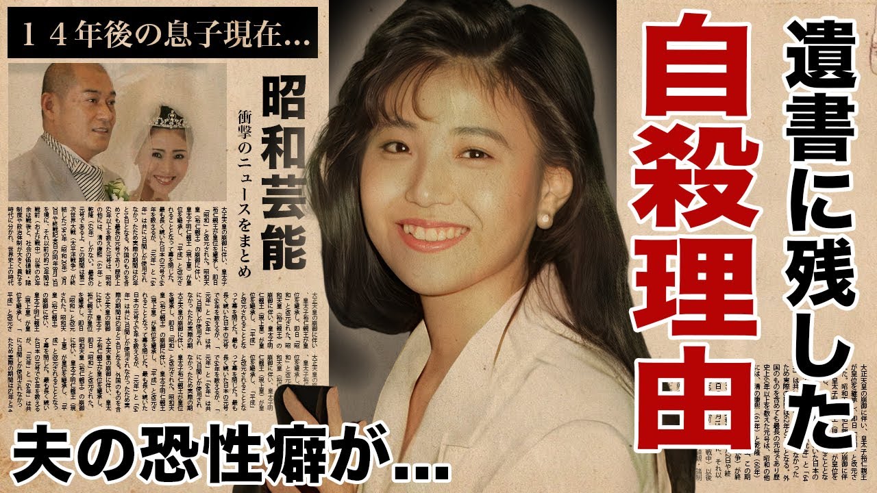 松本友里が夫・松平健の耐えれなかった恐性癖...子供を残し自●を選んだ背景に涙腺崩壊！『渡る世間は鬼ばかり』で有名な女優歌手の遺書内容や１４年後の息子の現在の職業に驚愕！