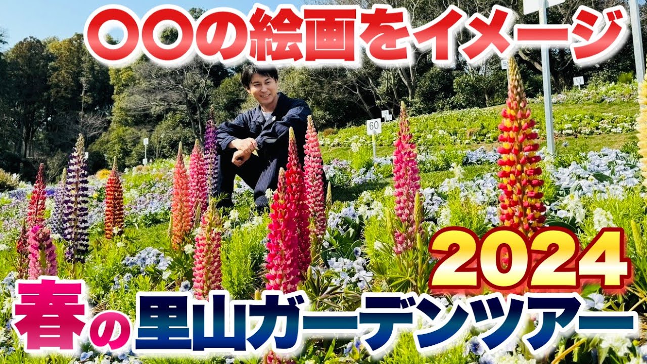 【春らんまん！】2024年春の里山ガーデンをご紹介！ぜひガーデンを巡っている気持ちでご覧ください【ガーデンネックレス横浜】【ガーデニング】【園芸】
