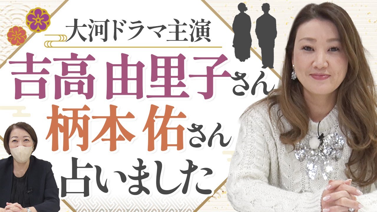 【六星占術】吉高由里子さんと柄本佑さんを占いました！大河ドラマで共演するお二人の運勢・相性は？