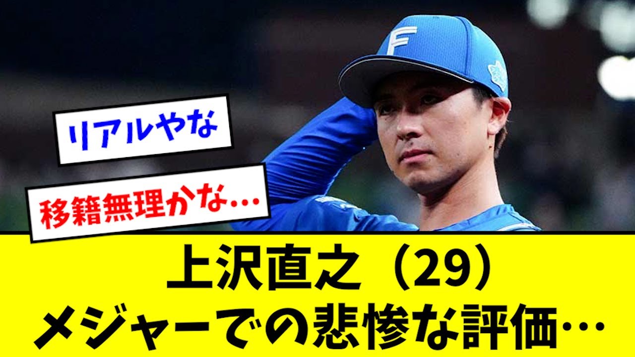 【ヤバイ】上沢、現地でのリアルな評価が悲惨な事に...