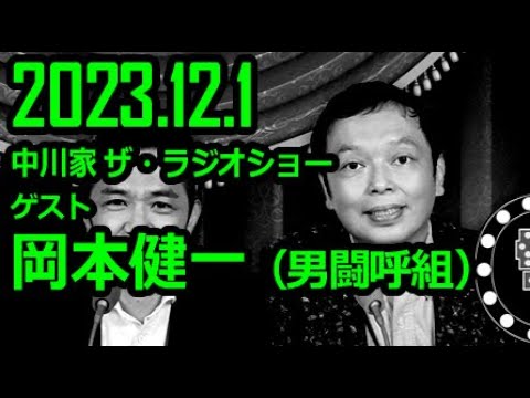 【祝★剛さん復帰】 中川家 ザ・ラジオショー ゲスト 岡本健一（男闘呼組） 2023年12月1日