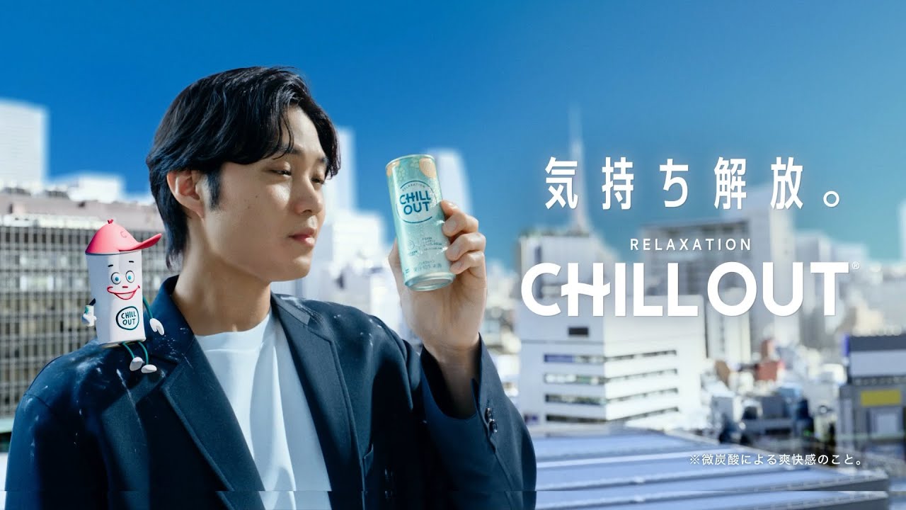 【チルアウト】 磯村勇斗TVCM「ストレスのない世界って、サイコーだ。」篇15秒 CHILL OUT TVCF