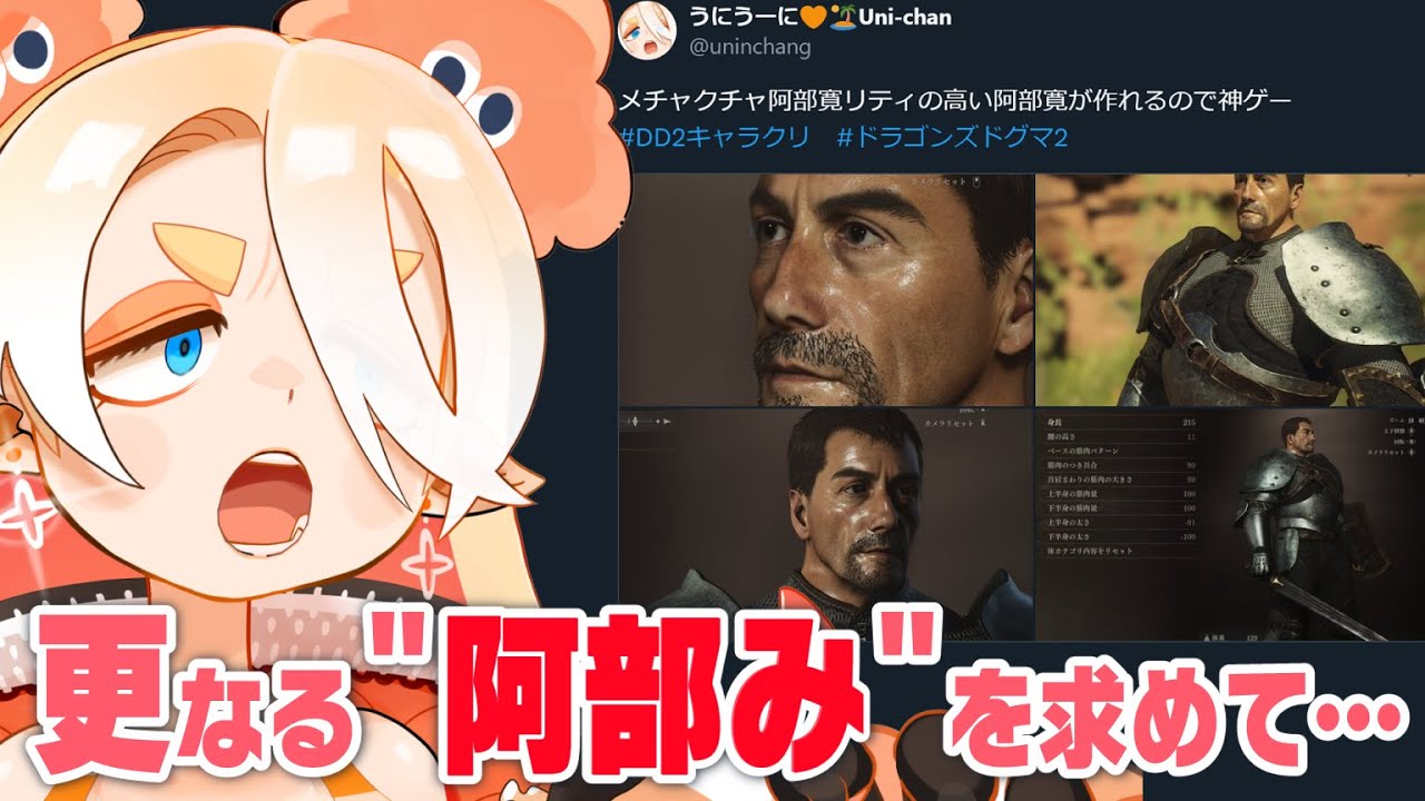 キャラクリで阿部寛を作る趣味があるVtuber、「ドラゴンズドグマ２」で更なる阿部みを追求する　でぃよ！