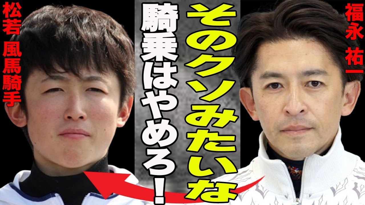 福永祐一が厩舎開業！福永家の願いを達成した天才の息子は不運続きだった？後輩ジョッキー松若にブチギレ？激怒理由に一同納得？福永が「みんなの競馬」内で不仲匂わせ？その真相が…