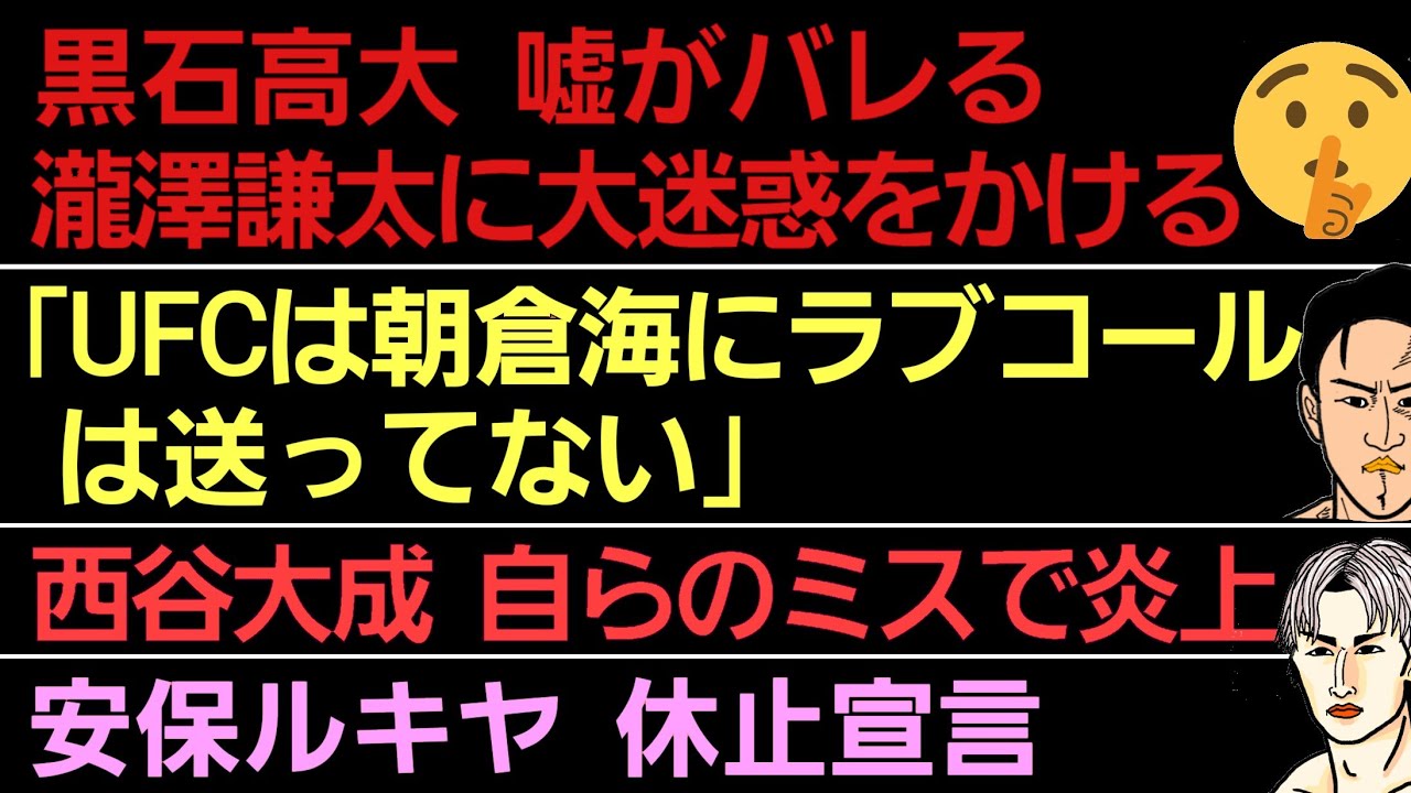 〇榊原社長「UFCは朝倉海にラブコール送ってない」〇ブレイキングダウン 黒石高大の迷惑行為で瀧澤謙太に罰則〇安保ルキヤ 休止宣言〇西谷大成 自ら炎上しに行っていた…〇トップブライツ 山田CEOの過去