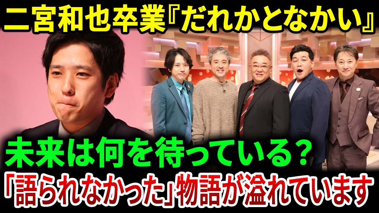 【緊急】二宮和也が卒業MCを発表『だれかとなかい』最終回で“これまで語られなかった”ネタが炸裂。 | JBizインサイダー