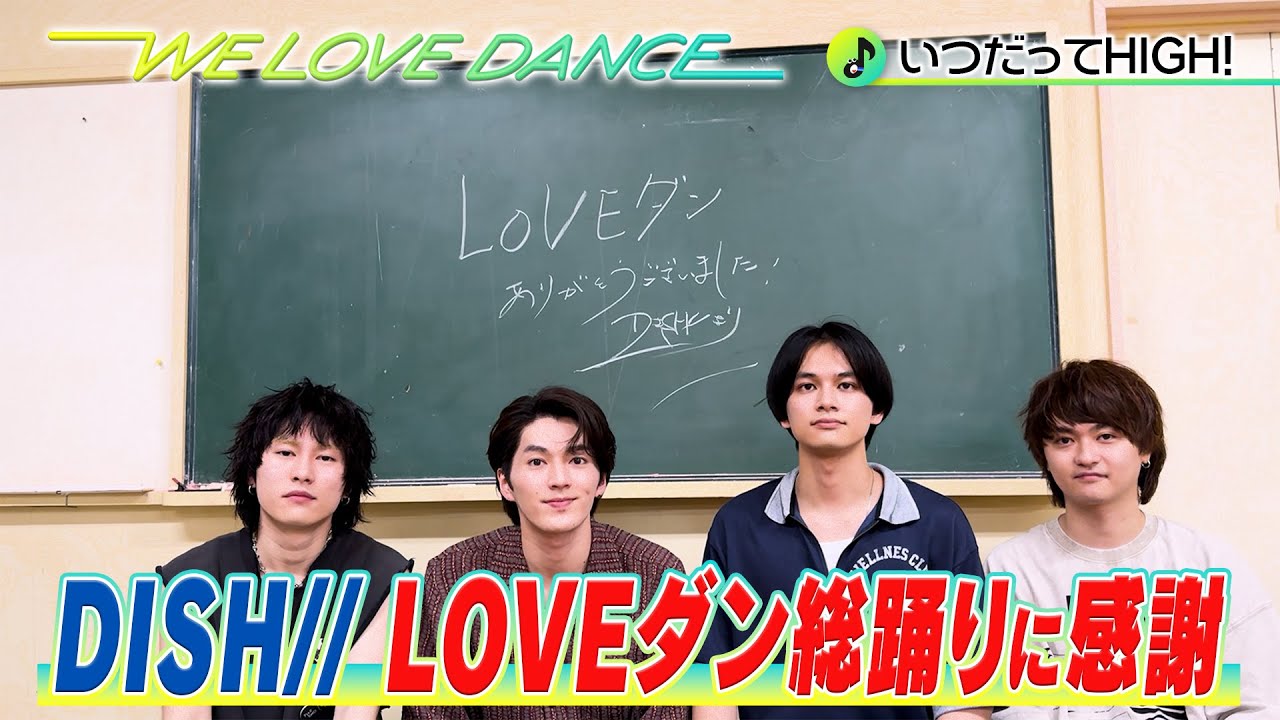 ＜DayDay.×DISH//＞LOVEダン総踊りに感謝【LOVEダン】