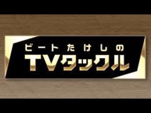 ビートたけしのTVタックル 2024年03月31日 LIVE 【1080pHD】