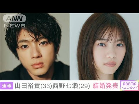 【速報】俳優の山田裕貴さん（33）と西野七瀬さん（29）が結婚を発表(2024年3月31日)
