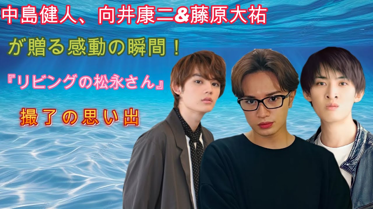 中島健人、向井康二&藤原大祐が贈る感動の瞬間！『リビングの松永さん』撮了の思い出