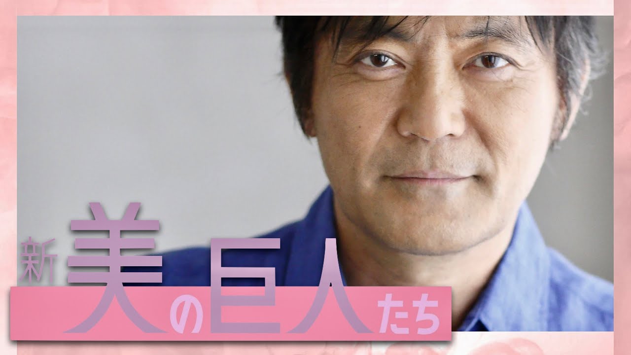 美の巨人たち【3月30日放送/渡辺いっけい】