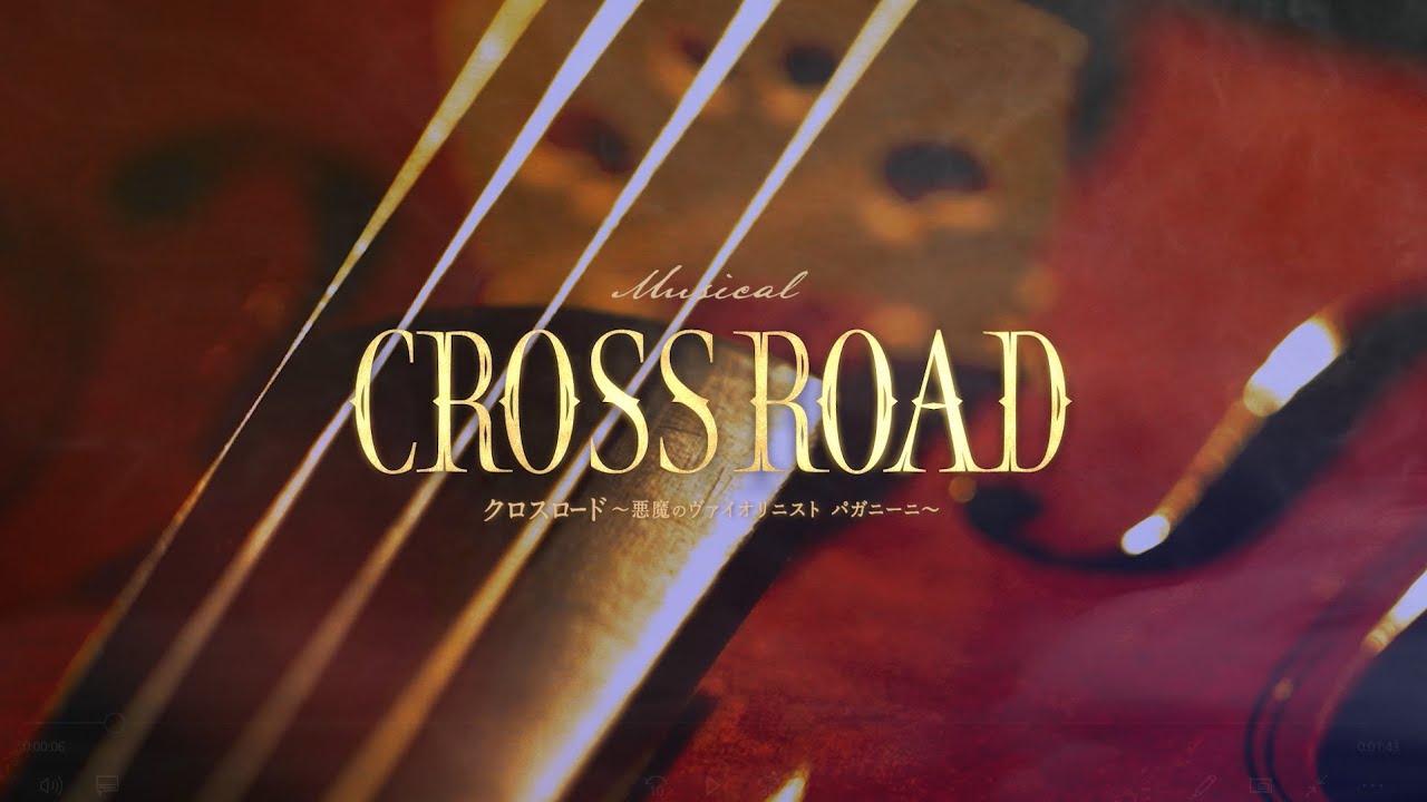 ミュージカル『CROSS ROAD ～悪魔のヴァイオリニスト パガニーニ～』プロモーション映像