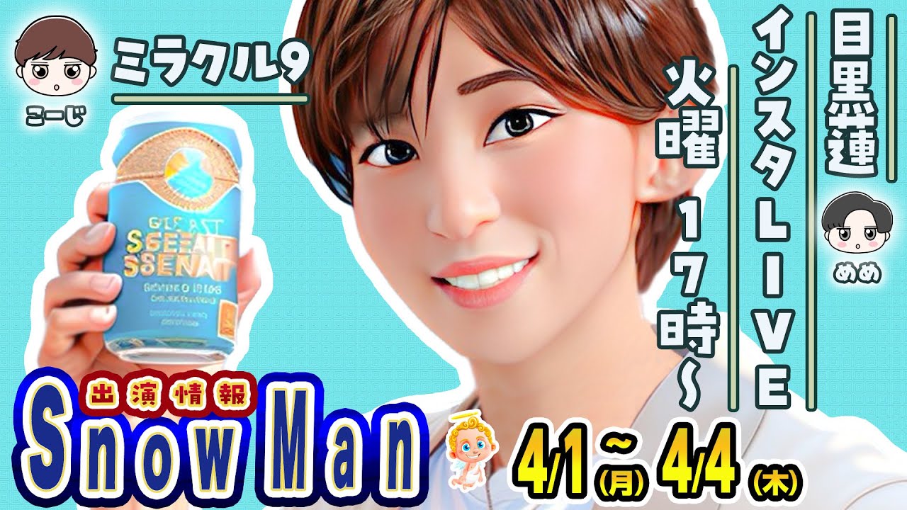 🔥目黒蓮インライ決定🔥⛄SnowMan出演情報 4/1(月)～4/4(木)⛄ 👌ミラクル9👌ドラマ開始👌韓国ロケ👌舞台GALA開幕
