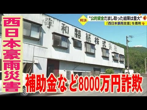 豪雨被害支援　補助金など８８００万円詐欺　元社長ら２人に実刑判決【愛媛】 (23/07/19 18:45)