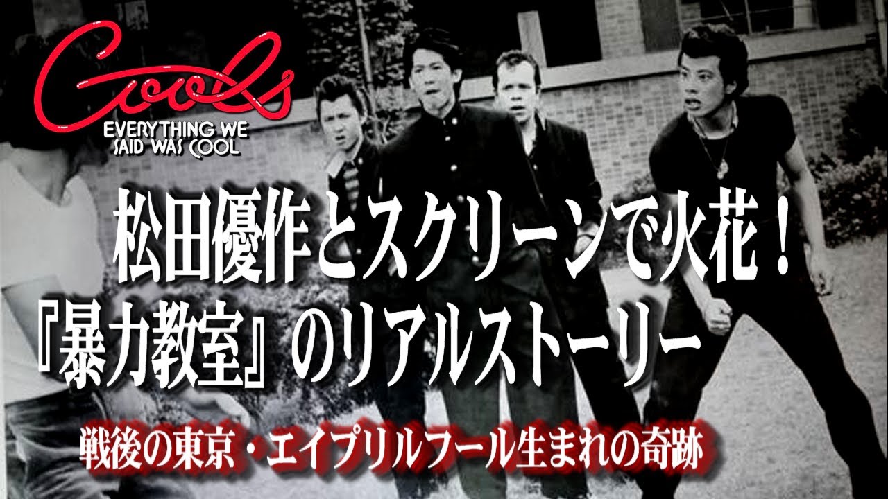 クールス『暴力教室』出演秘話！松田優作との共演から学んだこと、【実話】親子三代エイプリルフール生まれ！戦後の東京で起きた衝撃的な交通事故とは？