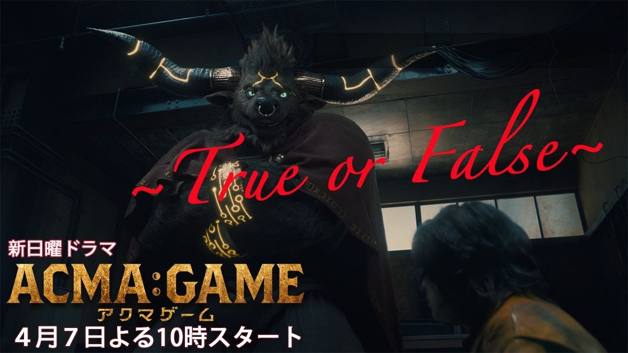 新日曜ドラマ【ACMA：GAME】主題歌ver.でロングトレーラー第二弾公開！